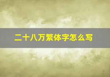 二十八万繁体字怎么写