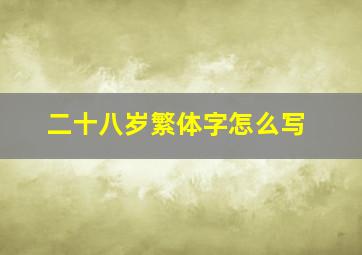 二十八岁繁体字怎么写