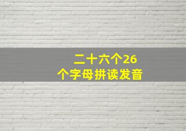 二十六个26个字母拼读发音