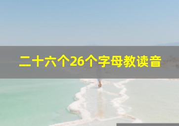 二十六个26个字母教读音