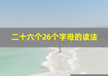 二十六个26个字母的读法