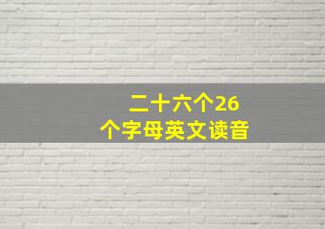 二十六个26个字母英文读音