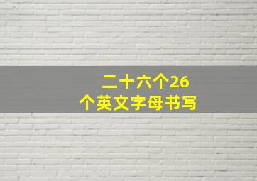 二十六个26个英文字母书写