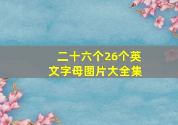 二十六个26个英文字母图片大全集