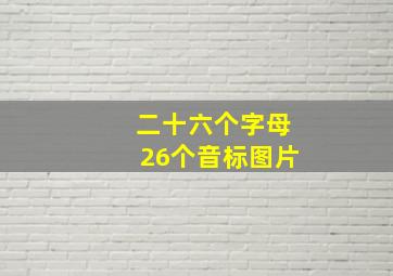 二十六个字母26个音标图片