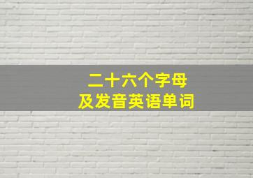 二十六个字母及发音英语单词