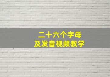 二十六个字母及发音视频教学