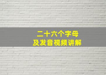 二十六个字母及发音视频讲解