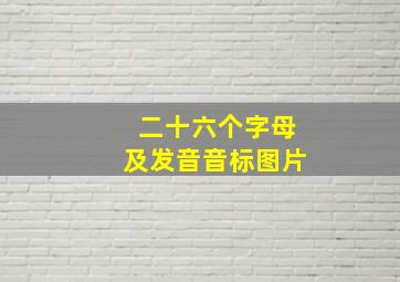 二十六个字母及发音音标图片