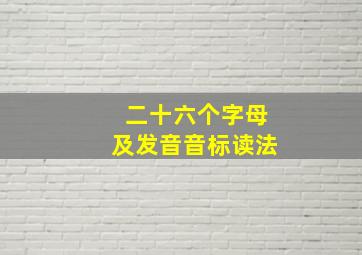 二十六个字母及发音音标读法