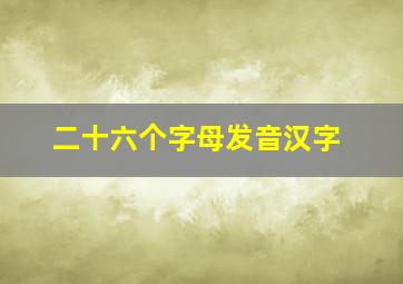 二十六个字母发音汉字