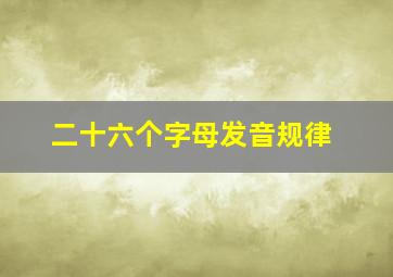 二十六个字母发音规律