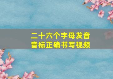 二十六个字母发音音标正确书写视频