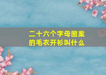 二十六个字母图案的毛衣开衫叫什么