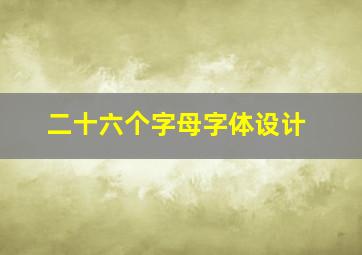 二十六个字母字体设计