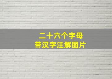 二十六个字母带汉字注解图片