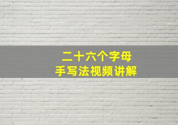 二十六个字母手写法视频讲解