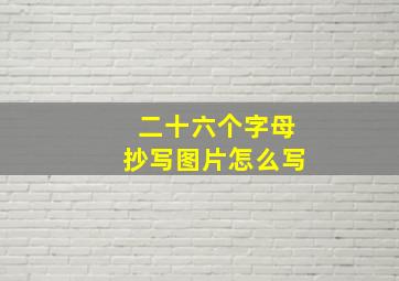 二十六个字母抄写图片怎么写