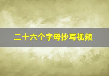 二十六个字母抄写视频