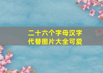 二十六个字母汉字代替图片大全可爱