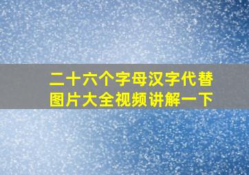 二十六个字母汉字代替图片大全视频讲解一下