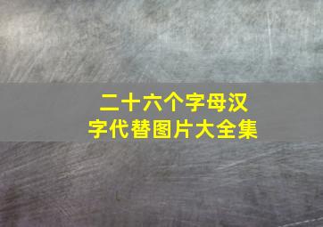 二十六个字母汉字代替图片大全集