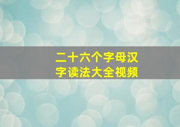 二十六个字母汉字读法大全视频