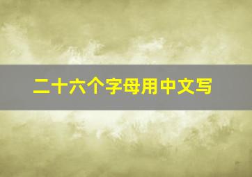 二十六个字母用中文写