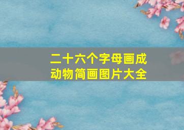 二十六个字母画成动物简画图片大全