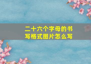 二十六个字母的书写格式图片怎么写