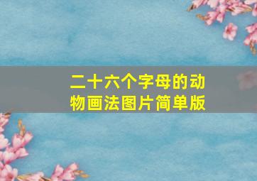 二十六个字母的动物画法图片简单版