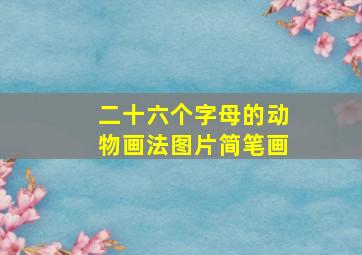 二十六个字母的动物画法图片简笔画