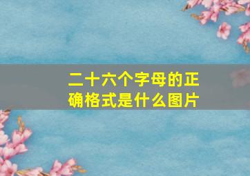 二十六个字母的正确格式是什么图片