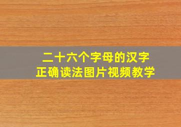 二十六个字母的汉字正确读法图片视频教学