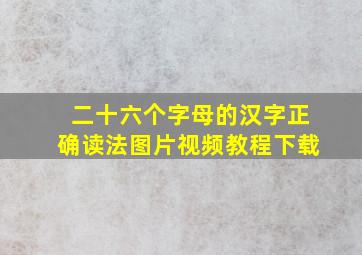 二十六个字母的汉字正确读法图片视频教程下载