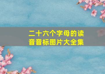 二十六个字母的读音音标图片大全集