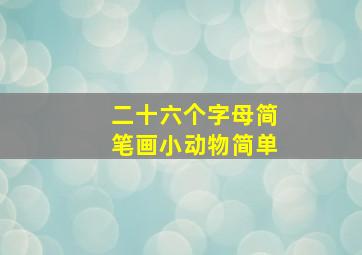 二十六个字母简笔画小动物简单