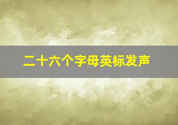 二十六个字母英标发声