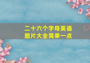 二十六个字母英语图片大全简单一点