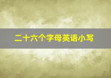 二十六个字母英语小写