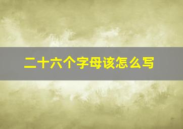 二十六个字母该怎么写