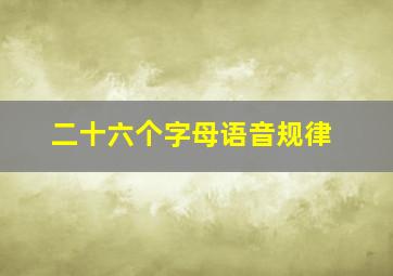 二十六个字母语音规律