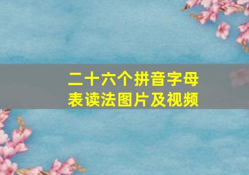 二十六个拼音字母表读法图片及视频