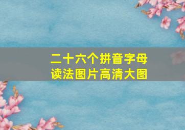 二十六个拼音字母读法图片高清大图