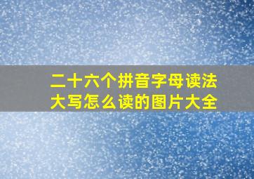 二十六个拼音字母读法大写怎么读的图片大全