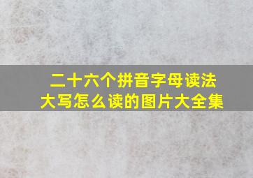 二十六个拼音字母读法大写怎么读的图片大全集