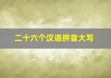 二十六个汉语拼音大写