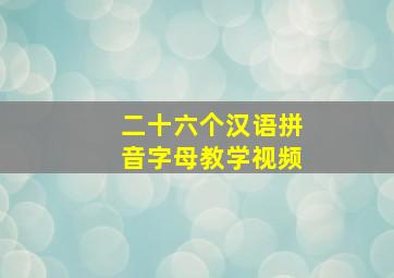 二十六个汉语拼音字母教学视频