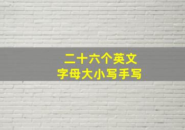 二十六个英文字母大小写手写