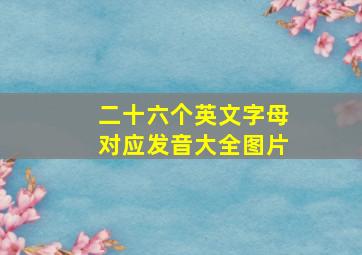 二十六个英文字母对应发音大全图片